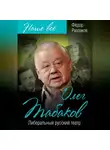 Федор Раззаков - Олег Табаков. Либеральный русский театр