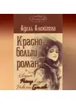 Адель Алексеева - Красно-белый роман. Лариса Рейснер в судьбе Николая Гумилева и Анны Ахматовой