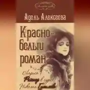 Постер книги Красно-белый роман. Лариса Рейснер в судьбе Николая Гумилева и Анны Ахматовой