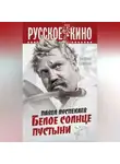 Василий Ермаков - Павел Луспекаев. Белое солнце пустыни