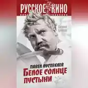 Постер книги Павел Луспекаев. Белое солнце пустыни