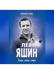 Александр Соскин - Лев Яшин. Блеск сквозь слезы