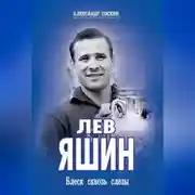 Постер книги Лев Яшин. Блеск сквозь слезы