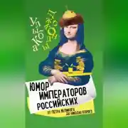 Постер книги Юмор императоров российских от Петра Великого до Николая Второго