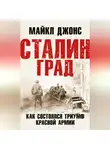 Майкл К. Джонс - Сталинград. Как состоялся триумф Красной Армии
