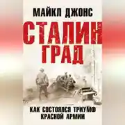Постер книги Сталинград. Как состоялся триумф Красной Армии
