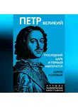 Сергей Соловьев - Петр Великий. Последний царь и первый император
