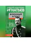 Алексей Игнатьев - Военный агент. Первая мировая в Париже