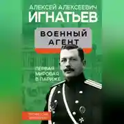 Постер книги Военный агент. Первая мировая в Париже