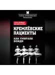 Прасковья Мошенцева - Кремлевские пациенты, или Как умирали вожди