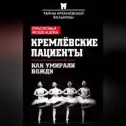 Постер книги Кремлевские пациенты, или Как умирали вожди