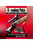 Йозеф Оллерберг - Я – снайпер Рейха. На его счету 257 жизней советских солдат