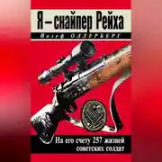 Постер книги Я – снайпер Рейха. На его счету 257 жизней советских солдат