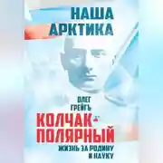 Постер книги Колчак-Полярный. Жизнь за Родину и науку