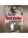 Федор Грачев - Военный госпиталь в блокадном Ленинграде