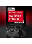 Александр Костин - Убийство Сталина. Все версии и еще одна
