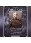 Отто фон Бисмарк - Политика есть искусство возможного
