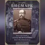 Постер книги Политика есть искусство возможного