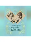 Юлия Андреева - Любящий Вас Сергей Есенин