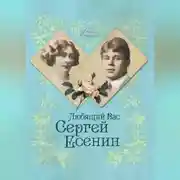 Постер книги Любящий Вас Сергей Есенин