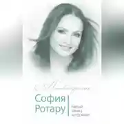 Постер книги София Ротару. Белый танец хуторянки