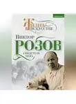 Виктор Кожемяко - Виктор Розов. Свидетель века