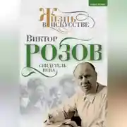 Постер книги Виктор Розов. Свидетель века
