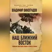 Постер книги Наш Ближний Восток. Записки советского посла в Египте и Иране