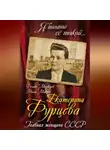 Феликс Медведев - Екатерина Фурцева. Главная женщина СССР
