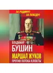 Владимир Бушин - Маршал Жуков. Против потока клеветы