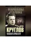 Юрий Богданов - Сергей Круглов. Два десятилетия в руководстве органов госбезопасности и внутренних дел СССР