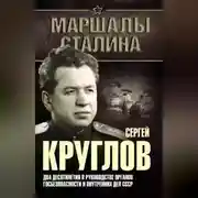 Постер книги Сергей Круглов. Два десятилетия в руководстве органов госбезопасности и внутренних дел СССР