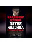 Владимир Бушин - Пятая колонна. Отпор клеветникам