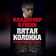 Постер книги Пятая колонна. Отпор клеветникам