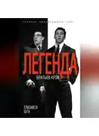 Елизавета Бута - Легенда братьев Крэй