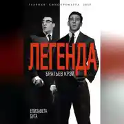 Постер книги Легенда братьев Крэй