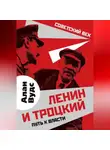 Алан Вудс - Ленин и Троцкий. Путь к власти
