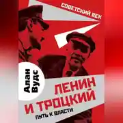 Постер книги Ленин и Троцкий. Путь к власти