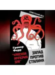 Гровер Ферр - «Красная империя зла». Запад против Сталина