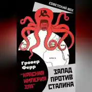 Постер книги «Красная империя зла». Запад против Сталина