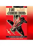 Илмари Ютилайнен - Я бил «сталинских соколов». Лучший финский ас Второй Мировой