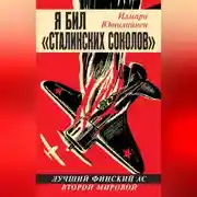 Постер книги Я бил «сталинских соколов». Лучший финский ас Второй Мировой