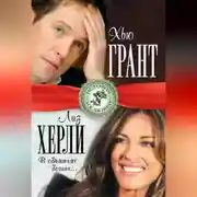 Постер книги Хью Грант и Лиз Херли. В объятиях богини…
