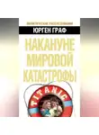 Юрген Граф - Накануне мировой катастрофы