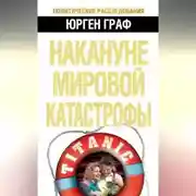 Постер книги Накануне мировой катастрофы
