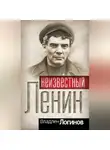 Владлен Логинов - Неизвестный Ленин