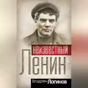 Постер книги Неизвестный Ленин