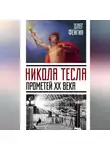 Олег Фейгин - Никола Тесла. Прометей ХХ века