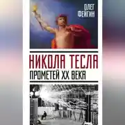 Постер книги Никола Тесла. Прометей ХХ века