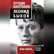 Постер книги Леонид Быков. Аты-баты…